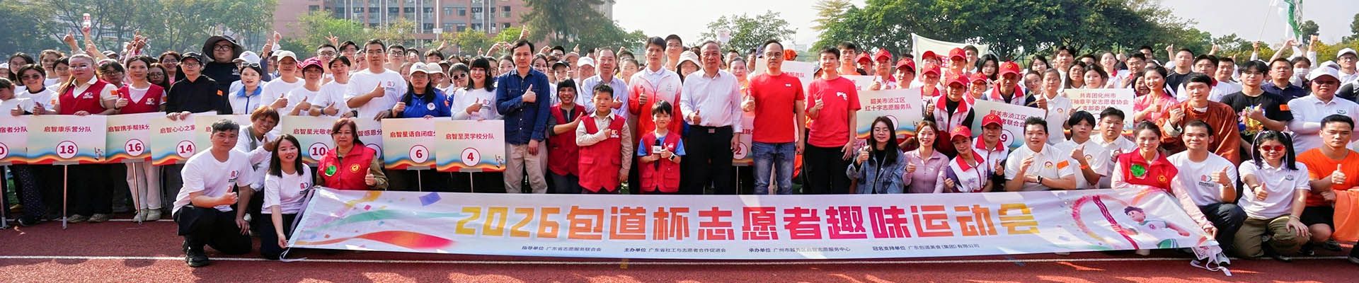 志愿者趣味运动会