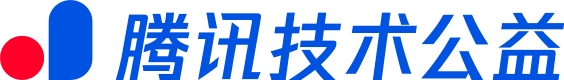 腾讯技术公益